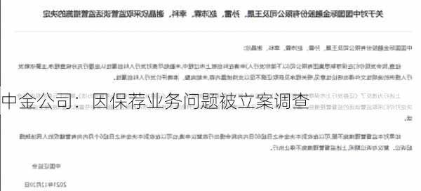 中金公司：因保荐业务问题被立案调查