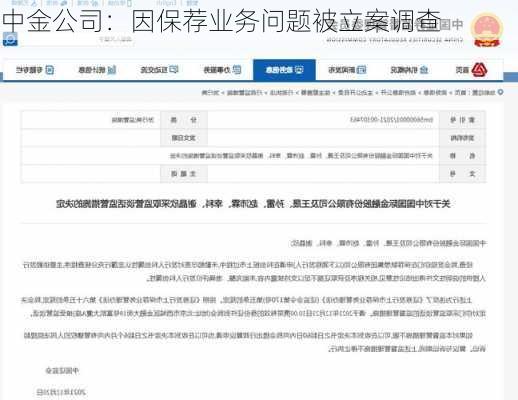 中金公司：因保荐业务问题被立案调查