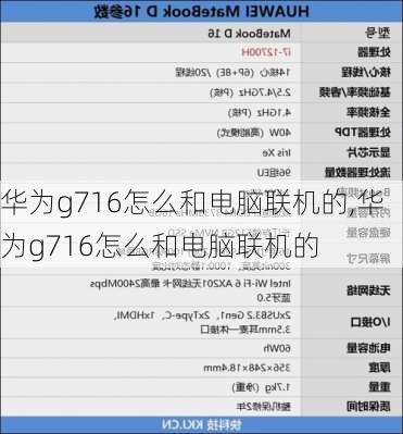 华为g716怎么和电脑联机的,华为g716怎么和电脑联机的