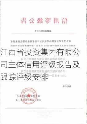 江西省投资集团有限公司主体信用评级报告及跟踪评级安排