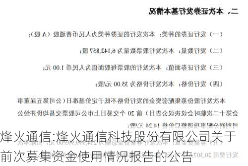 烽火通信:烽火通信科技股份有限公司关于前次募集资金使用情况报告的公告