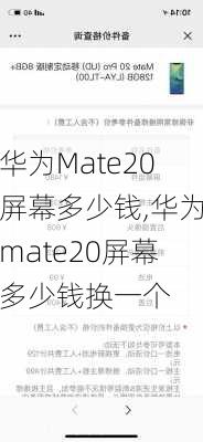 华为Mate20屏幕多少钱,华为mate20屏幕多少钱换一个