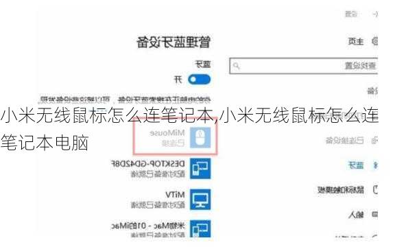 小米无线鼠标怎么连笔记本,小米无线鼠标怎么连笔记本电脑