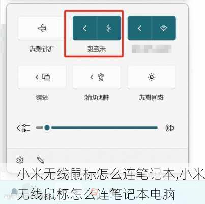 小米无线鼠标怎么连笔记本,小米无线鼠标怎么连笔记本电脑