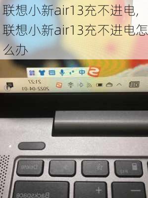 联想小新air13充不进电,联想小新air13充不进电怎么办