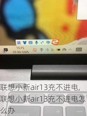 联想小新air13充不进电,联想小新air13充不进电怎么办