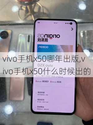 vivo手机x50哪年出版,vivo手机x50什么时候出的