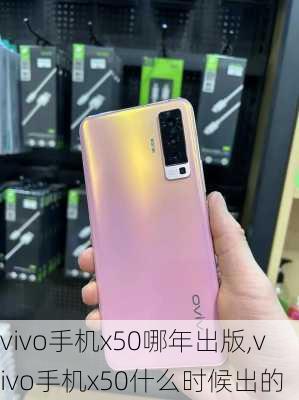 vivo手机x50哪年出版,vivo手机x50什么时候出的