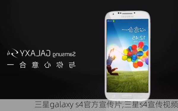 三星galaxy s4官方宣传片,三星s4宣传视频