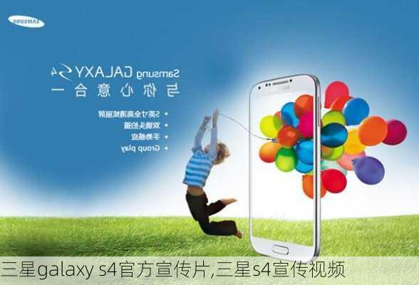 三星galaxy s4官方宣传片,三星s4宣传视频