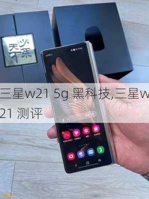 三星w21 5g 黑科技,三星w21 测评