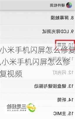小米手机闪屏怎么修复,小米手机闪屏怎么修复视频