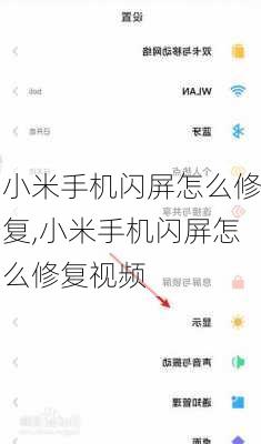 小米手机闪屏怎么修复,小米手机闪屏怎么修复视频