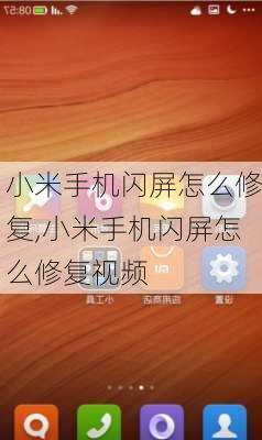 小米手机闪屏怎么修复,小米手机闪屏怎么修复视频