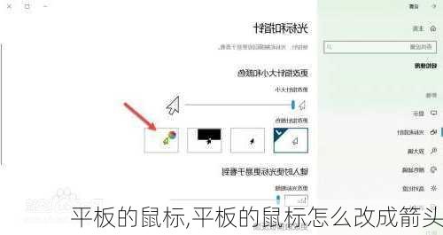 平板的鼠标,平板的鼠标怎么改成箭头