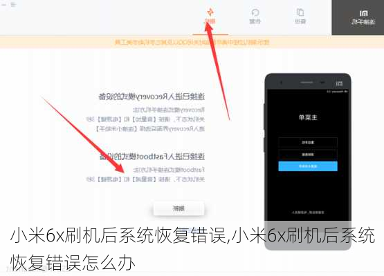 小米6x刷机后系统恢复错误,小米6x刷机后系统恢复错误怎么办