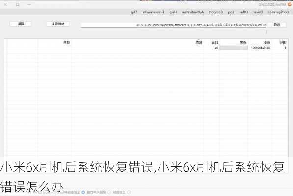 小米6x刷机后系统恢复错误,小米6x刷机后系统恢复错误怎么办