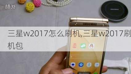 三星w2017怎么刷机,三星w2017刷机包