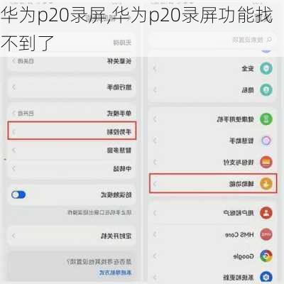 华为p20录屏,华为p20录屏功能找不到了