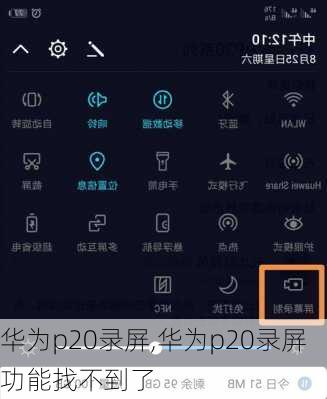 华为p20录屏,华为p20录屏功能找不到了