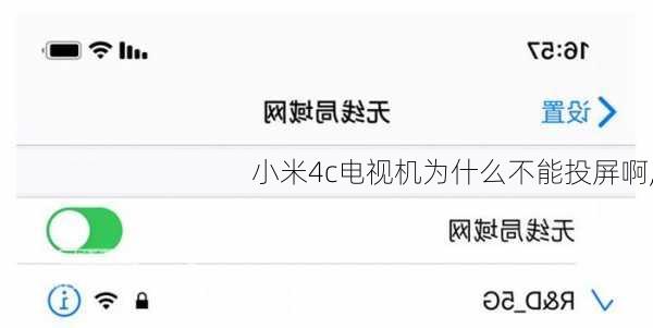 小米4c电视机为什么不能投屏啊,