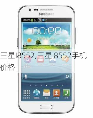 三星I8552,三星i8552手机价格