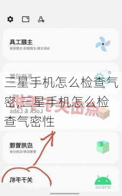 三星手机怎么检查气密,三星手机怎么检查气密性