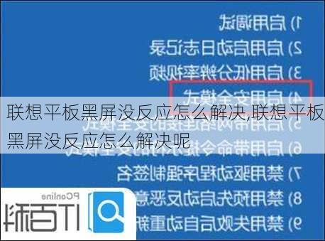 联想平板黑屏没反应怎么解决,联想平板黑屏没反应怎么解决呢