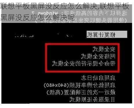 联想平板黑屏没反应怎么解决,联想平板黑屏没反应怎么解决呢