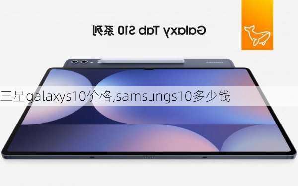 三星galaxys10价格,samsungs10多少钱