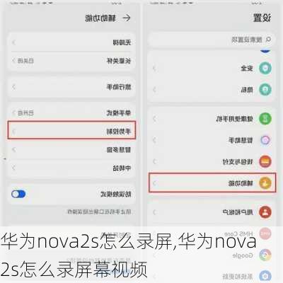 华为nova2s怎么录屏,华为nova2s怎么录屏幕视频