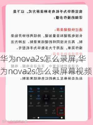 华为nova2s怎么录屏,华为nova2s怎么录屏幕视频