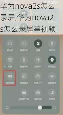 华为nova2s怎么录屏,华为nova2s怎么录屏幕视频