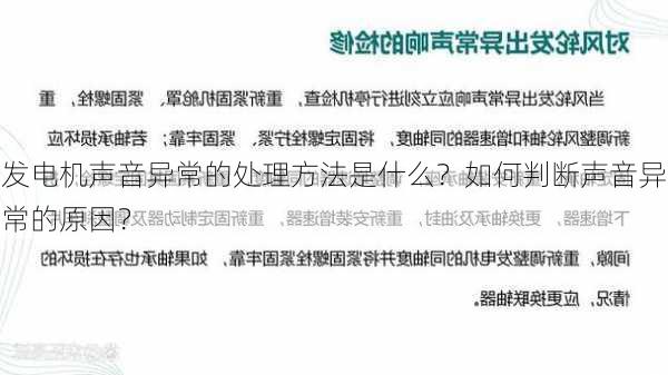 发电机声音异常的处理方法是什么？如何判断声音异常的原因？