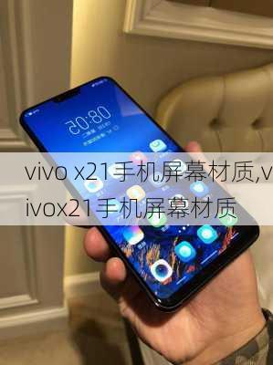 vivo x21手机屏幕材质,vivox21手机屏幕材质