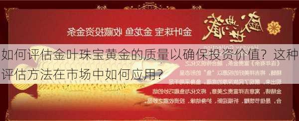 如何评估金叶珠宝黄金的质量以确保投资价值？这种评估方法在市场中如何应用？