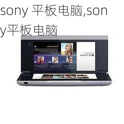 sony 平板电脑,sony平板电脑