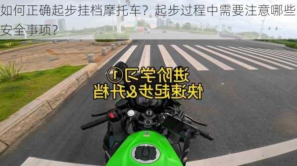 如何正确起步挂档摩托车？起步过程中需要注意哪些安全事项？