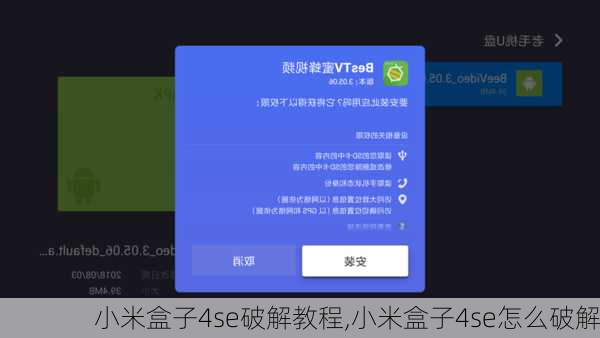 小米盒子4se破解教程,小米盒子4se怎么破解