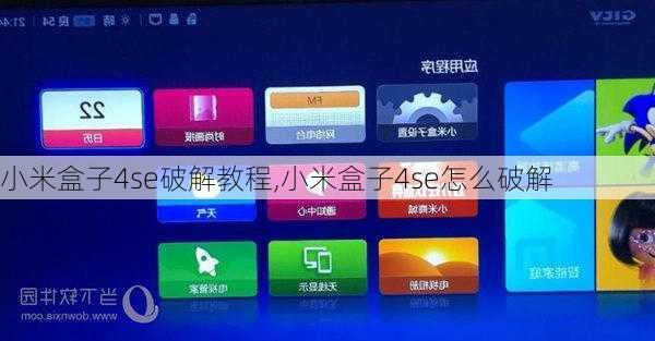 小米盒子4se破解教程,小米盒子4se怎么破解