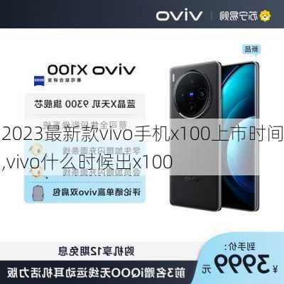 2023最新款vivo手机x100上市时间,vivo什么时候出x100