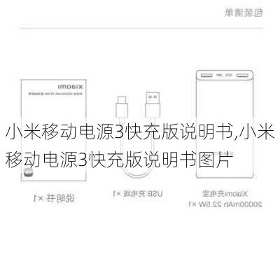 小米移动电源3快充版说明书,小米移动电源3快充版说明书图片