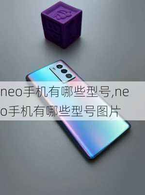 neo手机有哪些型号,neo手机有哪些型号图片