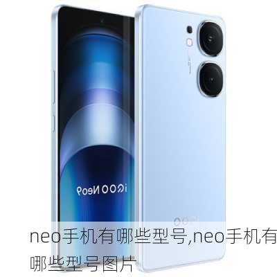 neo手机有哪些型号,neo手机有哪些型号图片