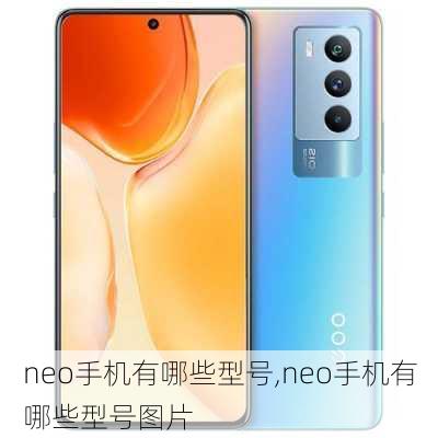 neo手机有哪些型号,neo手机有哪些型号图片