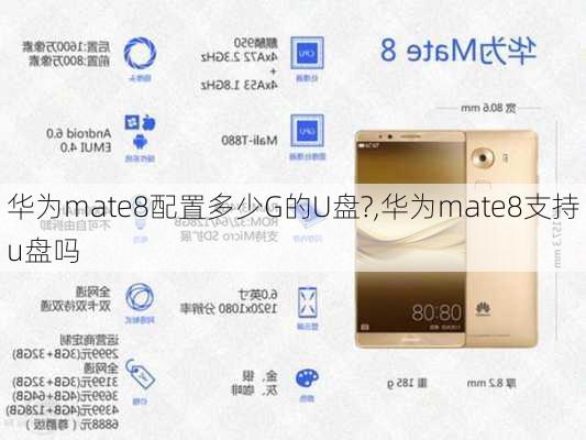 华为mate8配置多少G的U盘?,华为mate8支持u盘吗