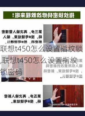 联想t450怎么设置指纹锁,联想t450怎么设置指纹锁密码