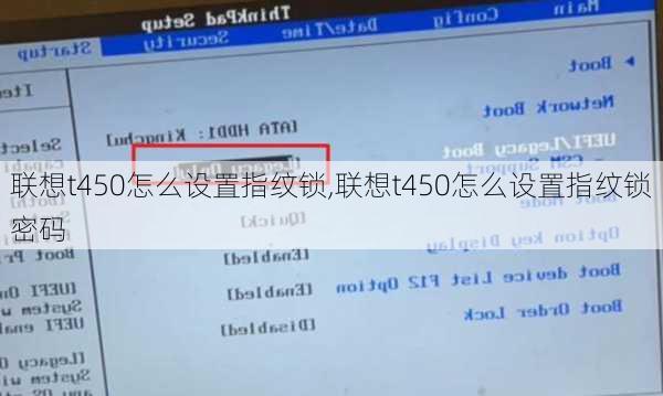 联想t450怎么设置指纹锁,联想t450怎么设置指纹锁密码