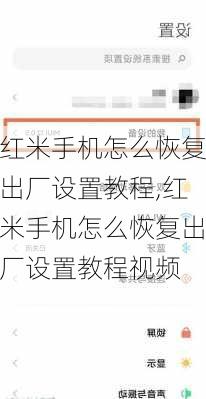 红米手机怎么恢复出厂设置教程,红米手机怎么恢复出厂设置教程视频