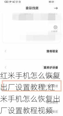 红米手机怎么恢复出厂设置教程,红米手机怎么恢复出厂设置教程视频